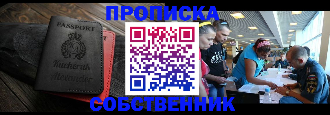 временная регистрация собственник в Звенигово